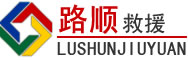 沈河区道路救援